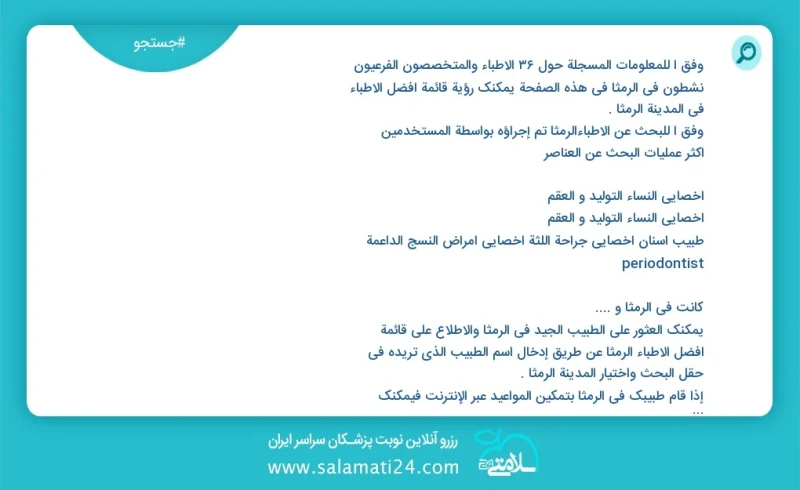 وفق ا للمعلومات المسجلة حول 37 الأطباء والمتخصصون الفرعيون نشطون في الرمثا في هذه الصفحة يمكنك رؤية قائمة أفضل الأطباء في المدينة الرمثا وفق...