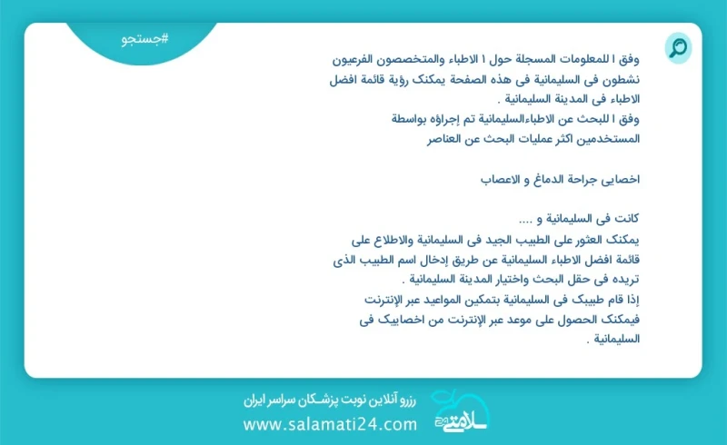 دکتر متخصص و فوق تخصص در السليمانية در این صفحه می توانید نوبت بهترین پزشکان شهر السليمانية را مشاهده کنید با توجه به جستجوی پزشکان انجام شد...