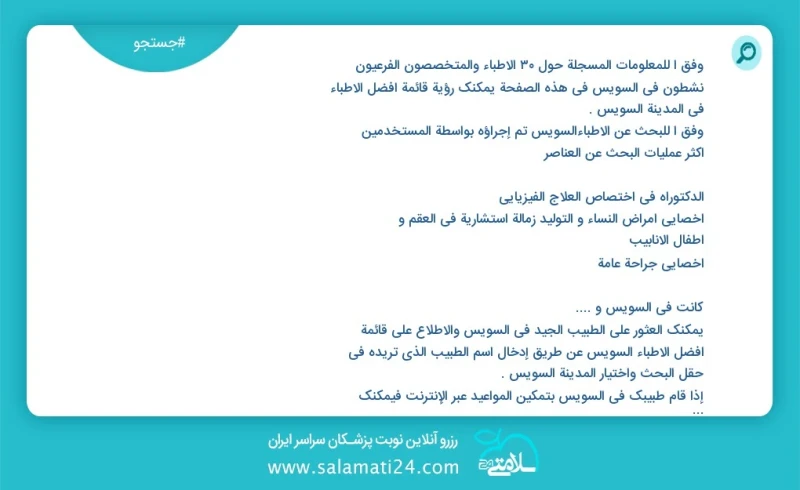 وفق ا للمعلومات المسجلة حول 30 الأطباء والمتخصصون الفرعيون نشطون في السويس في هذه الصفحة يمكنك رؤية قائمة أفضل الأطباء في المدينة السويس وفق...