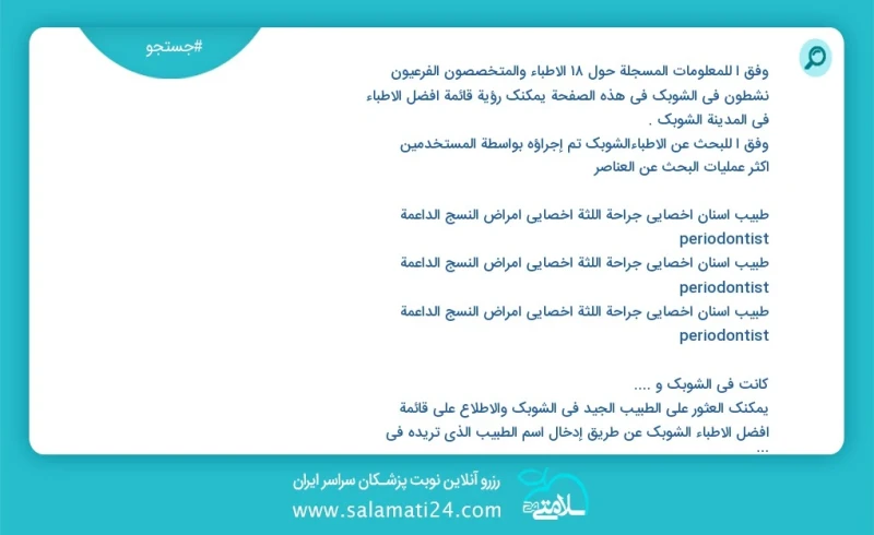 وفق ا للمعلومات المسجلة حول 18 الأطباء والمتخصصون الفرعيون نشطون في الشوبك في هذه الصفحة يمكنك رؤية قائمة أفضل الأطباء في المدينة الشوبك وفق...