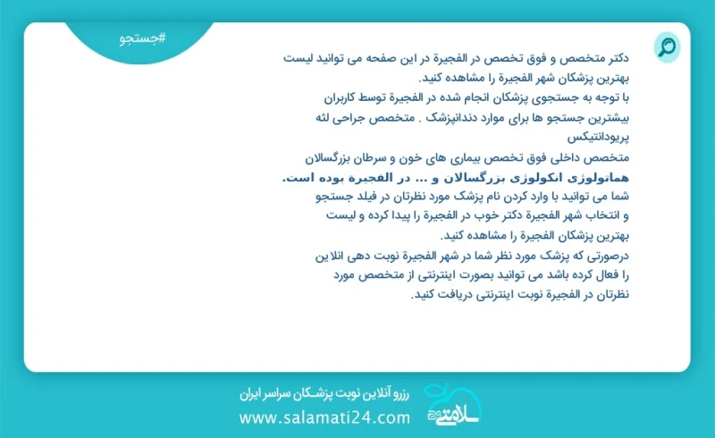 وفق ا للمعلومات المسجلة حول 100 الأطباء والمتخصصون الفرعيون نشطون في الفجيرة في هذه الصفحة يمكنك رؤية قائمة أفضل الأطباء في المدينة الفجيرة...