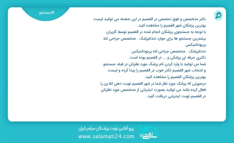 وفق ا للمعلومات المسجلة حول 4 الأطباء والمتخصصون الفرعيون نشطون في القصيم في هذه الصفحة يمكنك رؤية قائمة أفضل الأطباء في المدينة القصيم وفق...