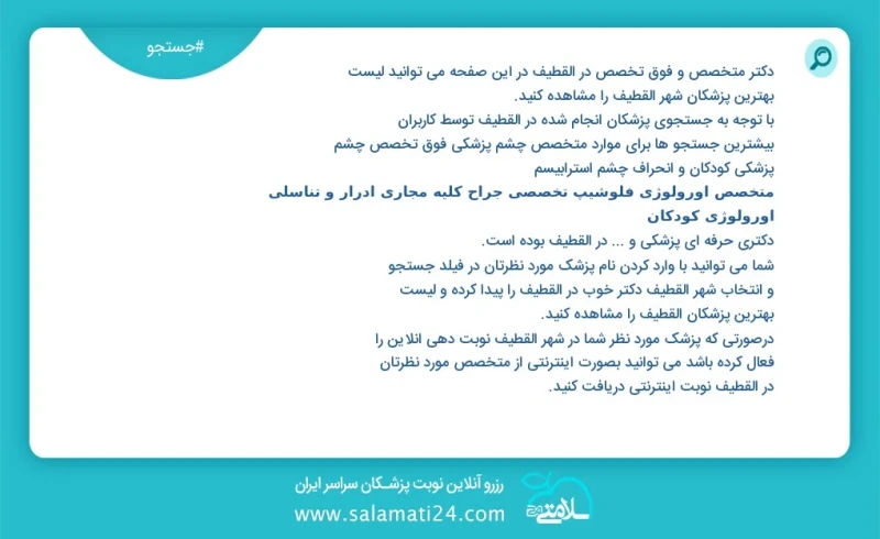 وفق ا للمعلومات المسجلة حول 79 الأطباء والمتخصصون الفرعيون نشطون في القطيف في هذه الصفحة يمكنك رؤية قائمة أفضل الأطباء في المدينة القطيف وفق...