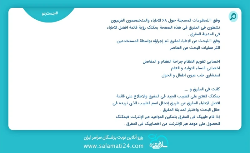 وفق ا للمعلومات المسجلة حول 68 الأطباء والمتخصصون الفرعيون نشطون في المفرق في هذه الصفحة يمكنك رؤية قائمة أفضل الأطباء في المدينة المفرق وفق...