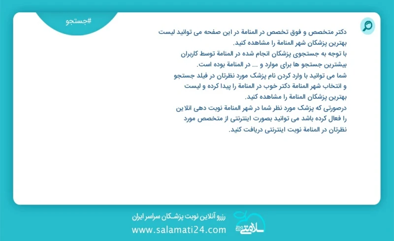 دکتر متخصص و فوق تخصص در المنامة در این صفحه می توانید نوبت بهترین پزشکان شهر المنامة را مشاهده کنید با توجه به جستجوی پزشکان انجام شده در ا...