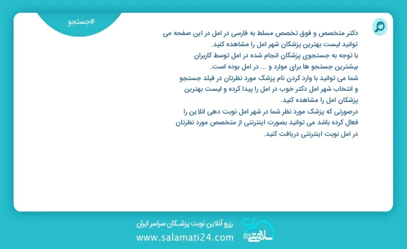 دکتر متخصص و فوق تخصص در امل در این صفحه می توانید نوبت بهترین پزشکان شهر امل را مشاهده کنید با توجه به جستجوی پزشکان انجام شده در امل توسط...