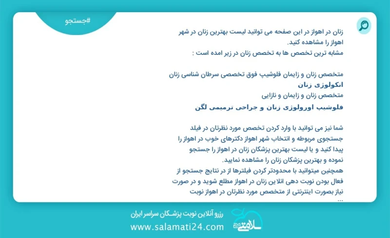 زنان در اهواز در این صفحه می توانید نوبت بهترین زنان در شهر اهواز را مشاهده کنید مشابه ترین تخصص ها به تخصص زنان در زیر آمده است متخصص زنان...