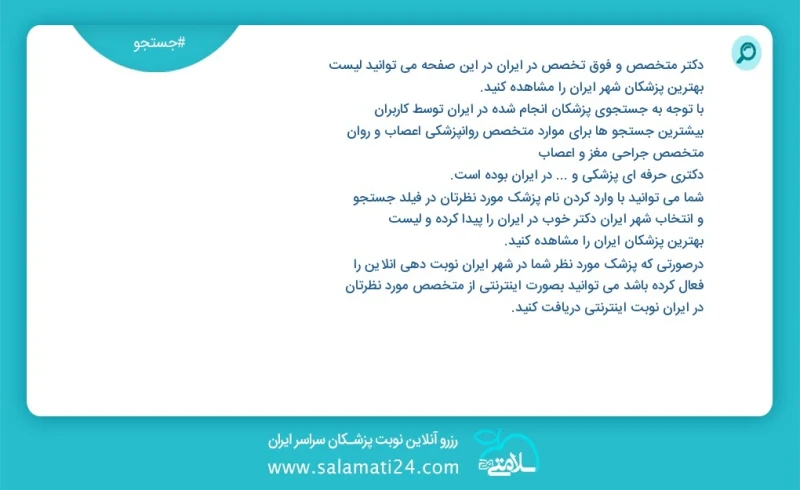 دکتر متخصص و فوق تخصص در ایران ایران در این صفحه می توانید نوبت بهترین پزشکان شهر ایران ایران را مشاهده کنید با توجه به جستجوی پزشکان انجام...