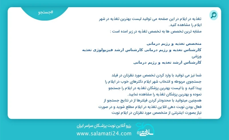 تغذیه در ایلام در این صفحه می توانید نوبت بهترین تغذیه در شهر ایلام را مشاهده کنید مشابه ترین تخصص ها به تخصص تغذیه در زیر آمده است کارشناس...