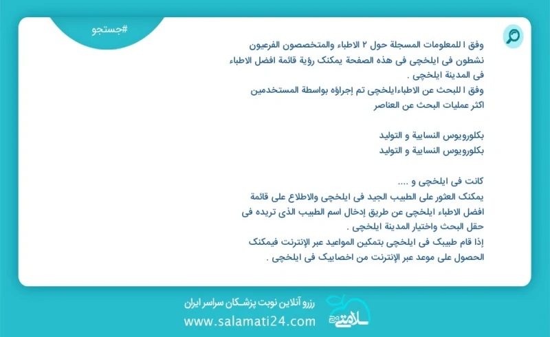 وفق ا للمعلومات المسجلة حول 2 الأطباء والمتخصصون الفرعيون نشطون في ایلخچی في هذه الصفحة يمكنك رؤية قائمة أفضل الأطباء في المدينة ایلخچی وفق...