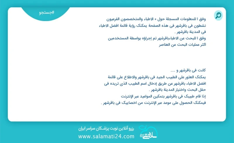 دکتر متخصص و فوق تخصص در باقرشهر در این صفحه می توانید نوبت بهترین پزشکان شهر باقرشهر را مشاهده کنید با توجه به جستجوی پزشکان انجام شده در ب...