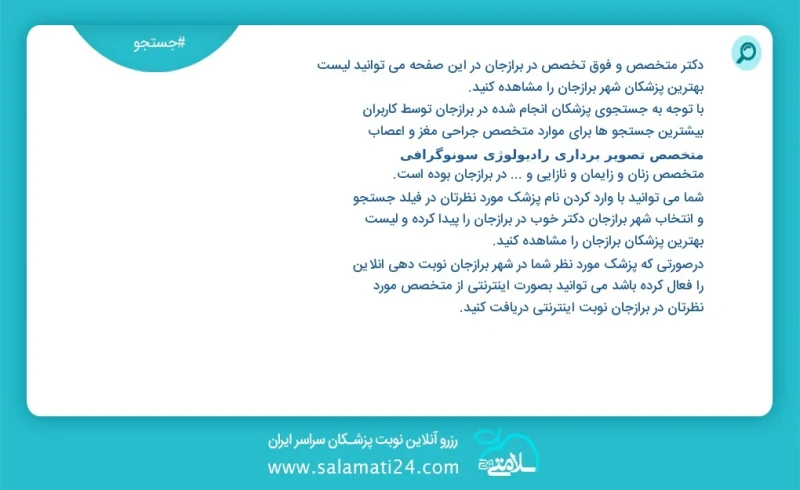 دکتر متخصص و فوق تخصص در برازجان در این صفحه می توانید نوبت بهترین پزشکان شهر برازجان را مشاهده کنید با توجه به جستجوی پزشکان انجام شده در ب...