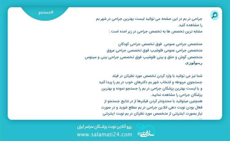 جراحی در بم در این صفحه می توانید نوبت بهترین جراحی در شهر بم را مشاهده کنید مشابه ترین تخصص ها به تخصص جراحی در زیر آمده است متخصص بیماری ه...