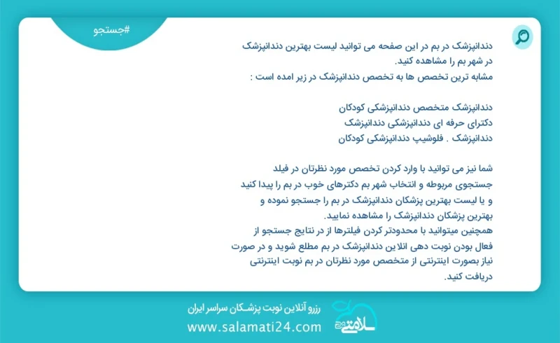 دندانپزشک در بم در این صفحه می توانید نوبت بهترین دندانپزشک در شهر بم را مشاهده کنید مشابه ترین تخصص ها به تخصص دندانپزشک در زیر آمده است دن...