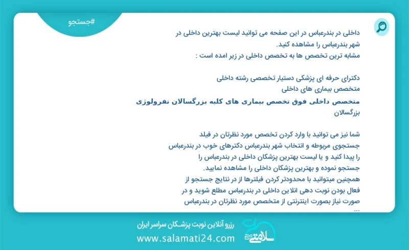 داخلی در بندرعباس در این صفحه می توانید نوبت بهترین داخلی در شهر بندرعباس را مشاهده کنید مشابه ترین تخصص ها به تخصص داخلی در زیر آمده است مت...