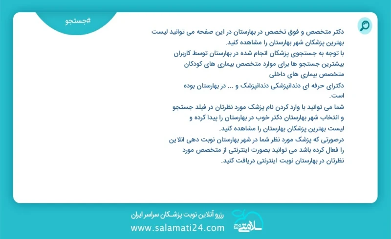 وفق ا للمعلومات المسجلة حول 25 الأطباء والمتخصصون الفرعيون نشطون في بهارستان في هذه الصفحة يمكنك رؤية قائمة أفضل الأطباء في المدينة بهارستان...