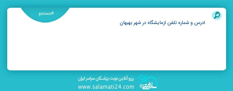 آدرس و شماره تلفن درمانگاه ها در شهر بهبهان