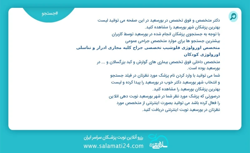 وفق ا للمعلومات المسجلة حول 8 الأطباء والمتخصصون الفرعيون نشطون في بورسعيد في هذه الصفحة يمكنك رؤية قائمة أفضل الأطباء في المدينة بورسعيد وف...