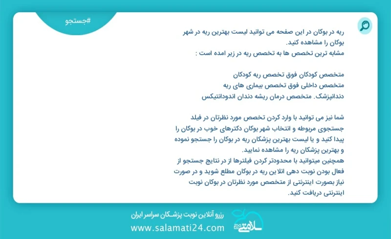 ریه در بوکان در این صفحه می توانید نوبت بهترین ریه در شهر بوکان را مشاهده کنید مشابه ترین تخصص ها به تخصص ریه در زیر آمده است متخصص بیماری ه...