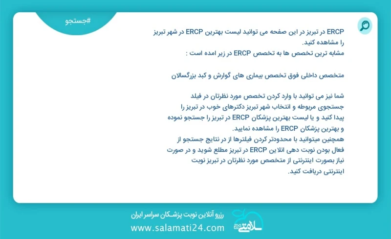 ERCP در تبریز در این صفحه می توانید نوبت بهترین ERCP در شهر تبریز را مشاهده کنید مشابه ترین تخصص ها به تخصص ERCP در زیر آمده است متخصص داخلی...