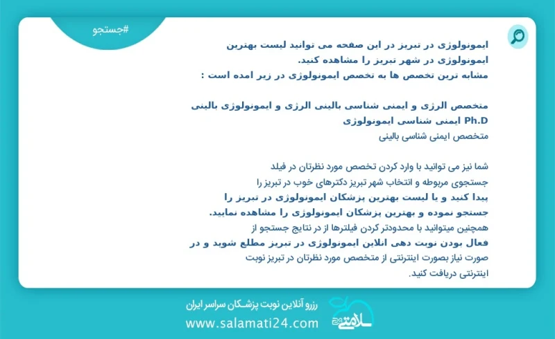 ایمونولوژی در تبریز در این صفحه می توانید نوبت بهترین ایمونولوژی در شهر تبریز را مشاهده کنید مشابه ترین تخصص ها به تخصص ایمونولوژی در زیر آم...
