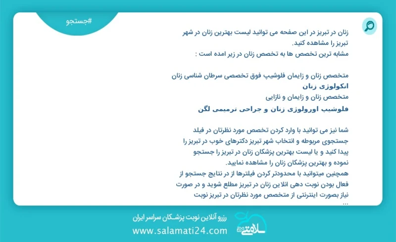 زنان در تبریز در این صفحه می توانید نوبت بهترین زنان در شهر تبریز را مشاهده کنید مشابه ترین تخصص ها به تخصص زنان در زیر آمده است متخصص زنان...