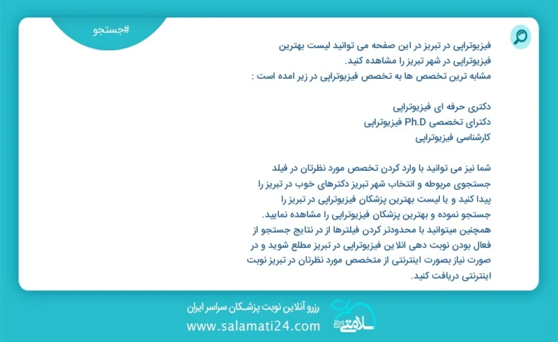 فیزیوتراپی در تبریز در این صفحه می توانید نوبت بهترین فیزیوتراپی در شهر تبریز را مشاهده کنید مشابه ترین تخصص ها به تخصص فیزیوتراپی در زیر آم...