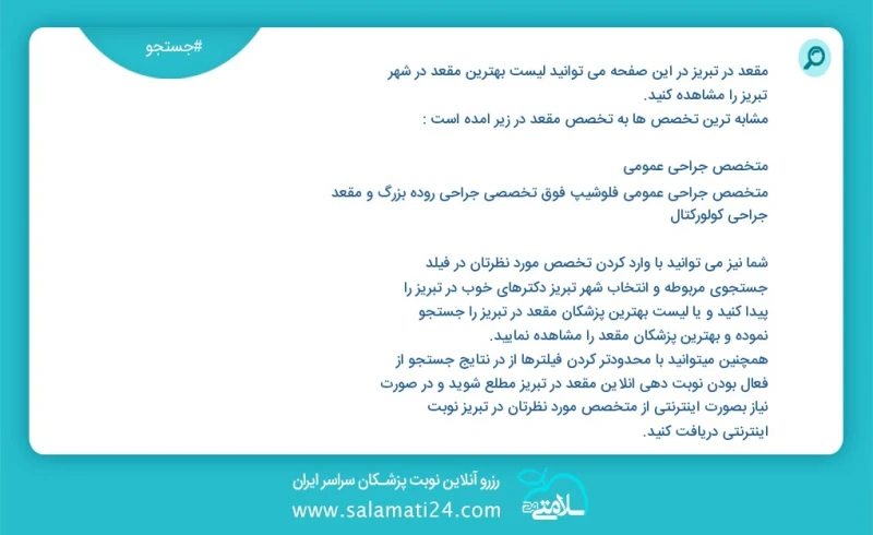مقعد در تبریز در این صفحه می توانید نوبت بهترین مقعد در شهر تبریز را مشاهده کنید مشابه ترین تخصص ها به تخصص مقعد در زیر آمده است متخصص جراحی...
