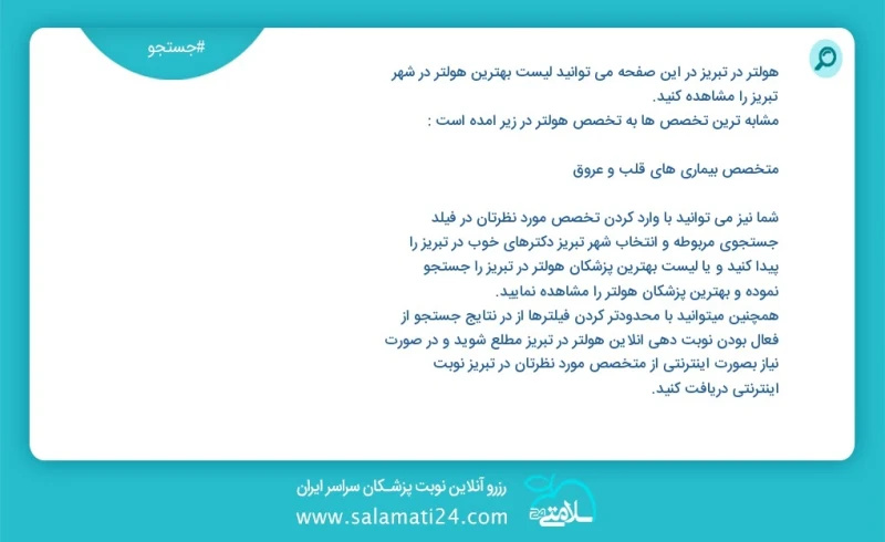 هولتر در تبریز در این صفحه می توانید نوبت بهترین هولتر در شهر تبریز را مشاهده کنید مشابه ترین تخصص ها به تخصص هولتر در زیر آمده است متخصص بی...