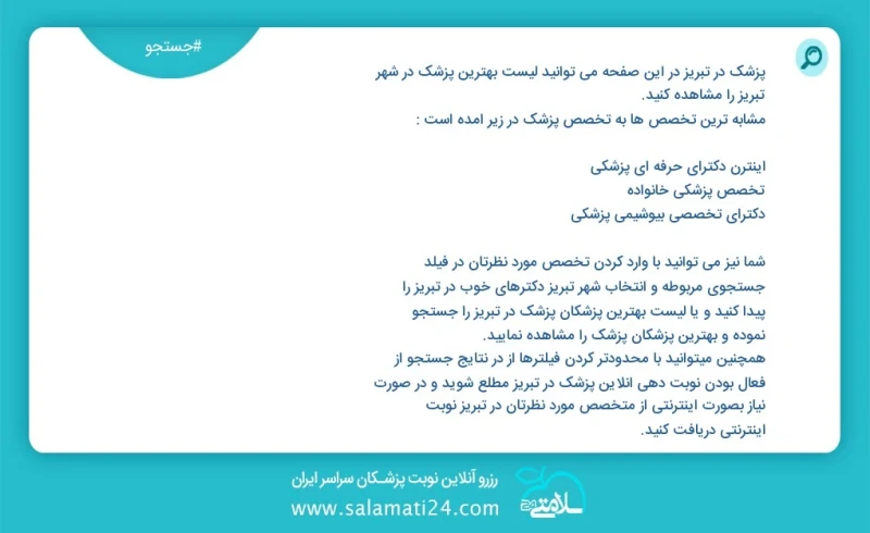 پزشک در تبریز در این صفحه می توانید نوبت بهترین پزشک در شهر تبریز را مشاهده کنید مشابه ترین تخصص ها به تخصص پزشک در زیر آمده است متخصص روانپ...