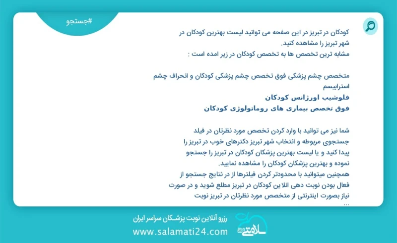 کودکان در تبریز در این صفحه می توانید نوبت بهترین کودکان در شهر تبریز را مشاهده کنید مشابه ترین تخصص ها به تخصص کودکان در زیر آمده است کارشن...