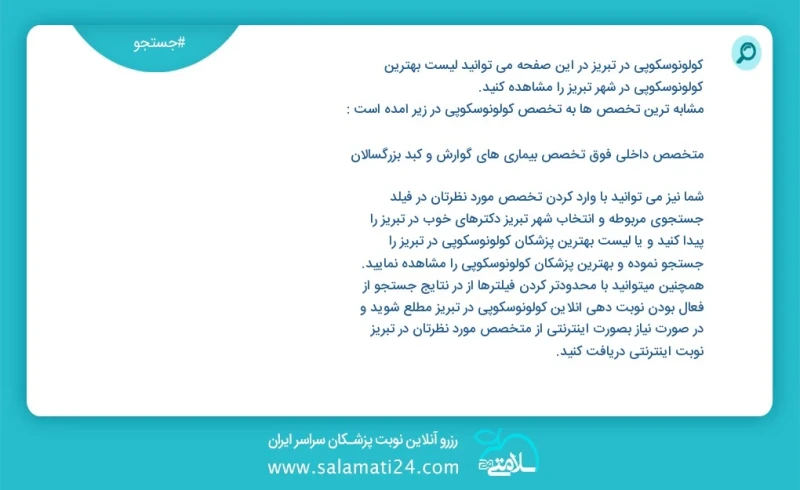 کولونوسکوپی در تبریز در این صفحه می توانید نوبت بهترین کولونوسکوپی در شهر تبریز را مشاهده کنید مشابه ترین تخصص ها به تخصص کولونوسکوپی در زیر...