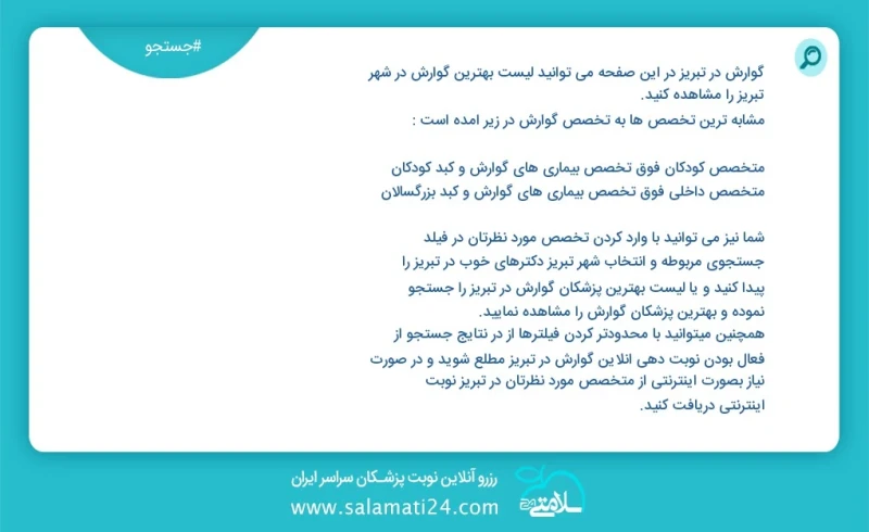 نوبت دهی بهترین دکتر مریم شعاران گوارش در تبریز تعداد253پیدا کردن دکتر مناسب برای کودک خود ممکن است کمی زمانبر باشد ولی برای خیال آسودگی شما...