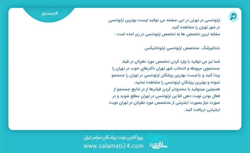 ارتودنسی در تهران در این صفحه می توانید نوبت بهترین ارتودنسی در شهر تهران را مشاهده کنید مشابه ترین تخصص ها به تخصص ارتودنسی در زیر آمده است...