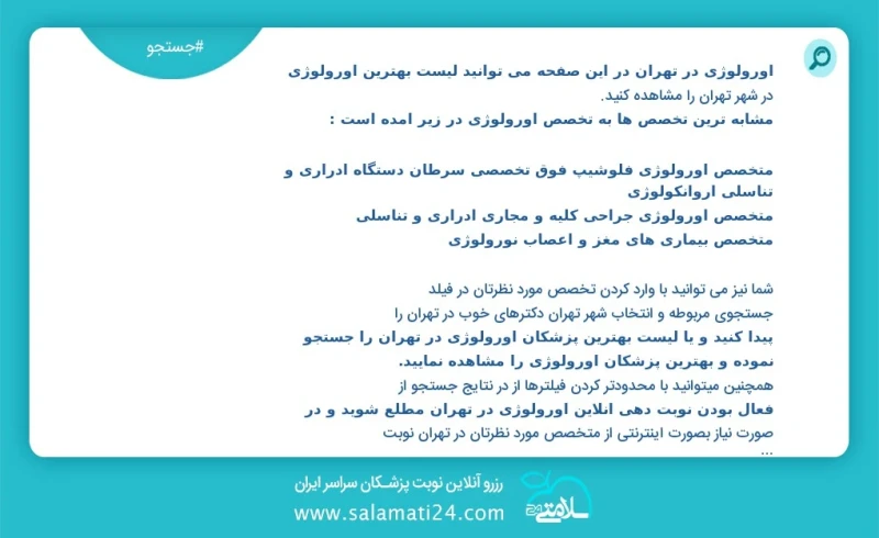 اورولوژی در تهران در این صفحه می توانید نوبت بهترین اورولوژی در شهر تهران را مشاهده کنید مشابه ترین تخصص ها به تخصص اورولوژی در زیر آمده است...