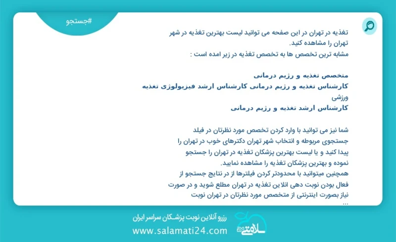 تغذیه در تهران در این صفحه می توانید نوبت بهترین تغذیه در شهر تهران را مشاهده کنید مشابه ترین تخصص ها به تخصص تغذیه در زیر آمده است دکترای ت...