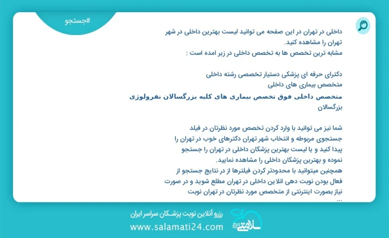 داخلی در تهران در این صفحه می توانید نوبت بهترین داخلی در شهر تهران را مشاهده کنید مشابه ترین تخصص ها به تخصص داخلی در زیر آمده است متخصص دا...