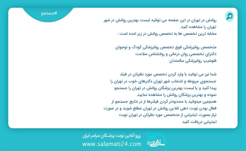 روانش در تهران در این صفحه می توانید نوبت بهترین روانش در شهر تهران را مشاهده کنید مشابه ترین تخصص ها به تخصص روانش در زیر آمده است روانشناس...