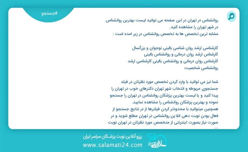 روانشناس در تهران در این صفحه می توانید نوبت بهترین روانشناس در شهر تهران را مشاهده کنید مشابه ترین تخصص ها به تخصص روانشناس در زیر آمده است...