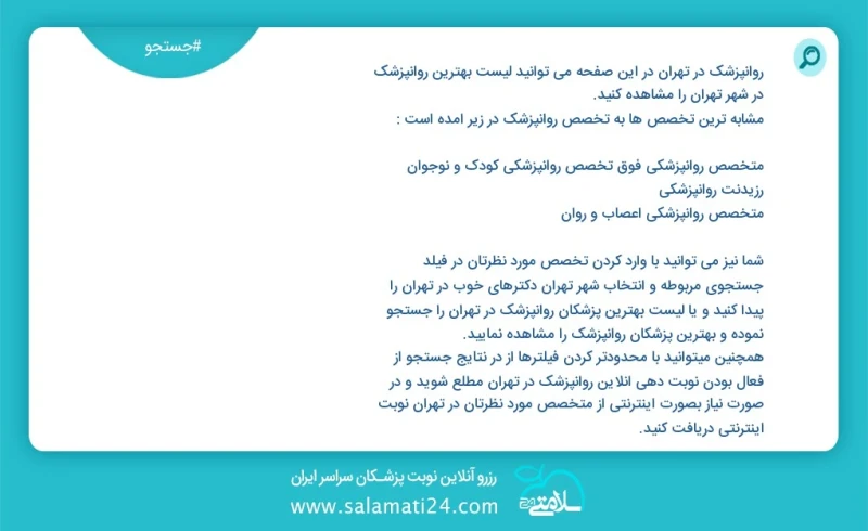 روانپزشک در تهران در این صفحه می توانید نوبت بهترین روانپزشک در شهر تهران را مشاهده کنید مشابه ترین تخصص ها به تخصص روانپزشک در زیر آمده است...