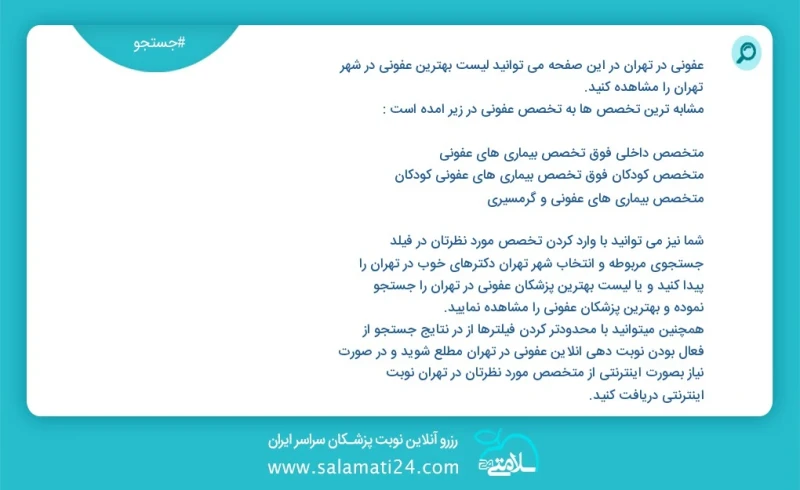 عفونی در تهران در این صفحه می توانید نوبت بهترین عفونی در شهر تهران را مشاهده کنید مشابه ترین تخصص ها به تخصص عفونی در زیر آمده است متخصص کو...