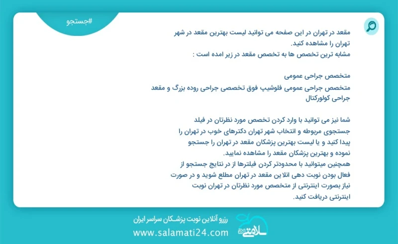مقعد در تهران در این صفحه می توانید نوبت بهترین مقعد در شهر تهران را مشاهده کنید مشابه ترین تخصص ها به تخصص مقعد در زیر آمده است متخصص جراحی...