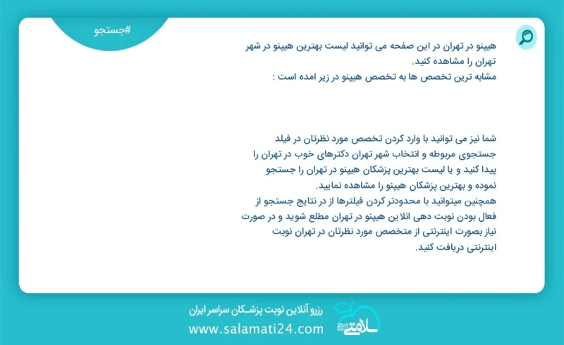 هیپنو در تهران در این صفحه می توانید نوبت بهترین هیپنو در شهر تهران را مشاهده کنید مشابه ترین تخصص ها به تخصص هیپنو در زیر آمده است کارشناس...