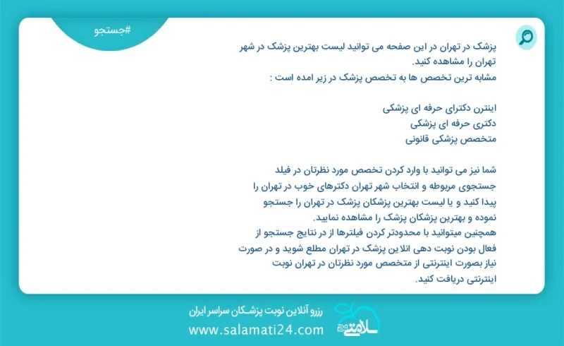 پزشک در تهران در این صفحه می توانید نوبت بهترین پزشک در شهر تهران را مشاهده کنید مشابه ترین تخصص ها به تخصص پزشک در زیر آمده است دندانپزشک م...