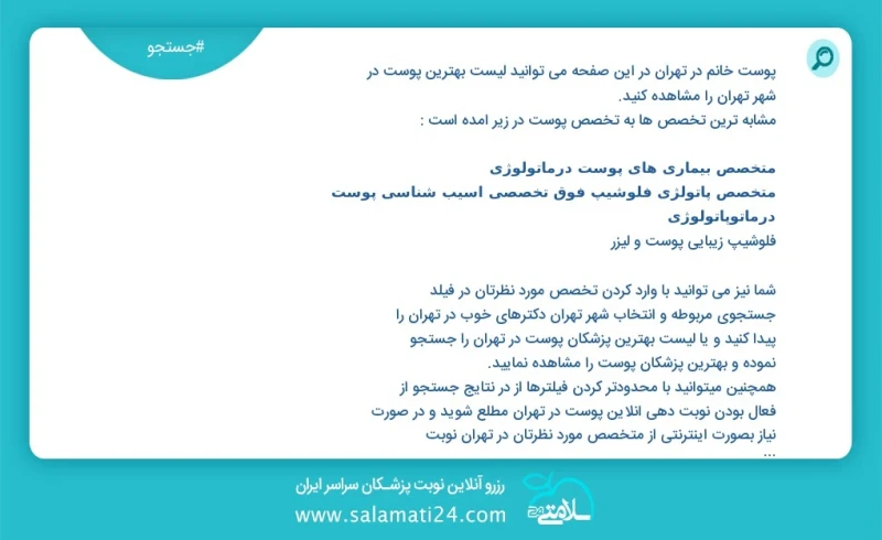 پوست در تهران در این صفحه می توانید نوبت بهترین پوست در شهر تهران را مشاهده کنید مشابه ترین تخصص ها به تخصص پوست در زیر آمده است متخصص بیمار...