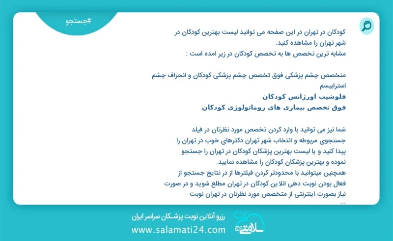 کودکان در تهران در این صفحه می توانید نوبت بهترین کودکان در شهر تهران را مشاهده کنید مشابه ترین تخصص ها به تخصص کودکان در زیر آمده است متخصص...