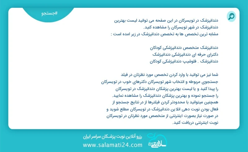 دندانپزشک در تویسرکان در این صفحه می توانید نوبت بهترین دندانپزشک در شهر تویسرکان را مشاهده کنید مشابه ترین تخصص ها به تخصص دندانپزشک در زیر...