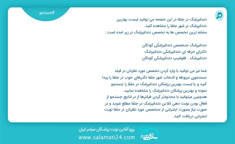 دندانپزشک در جلفا در این صفحه می توانید نوبت بهترین دندانپزشک در شهر جلفا را مشاهده کنید مشابه ترین تخصص ها به تخصص دندانپزشک در زیر آمده اس...