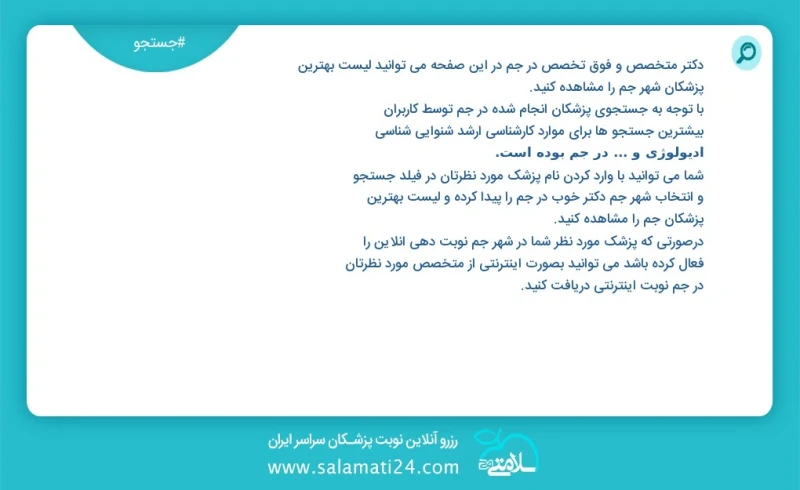 دکتر متخصص و فوق تخصص در جم در این صفحه می توانید نوبت بهترین پزشکان شهر جم را مشاهده کنید با توجه به جستجوی پزشکان انجام شده در جم توسط کار...