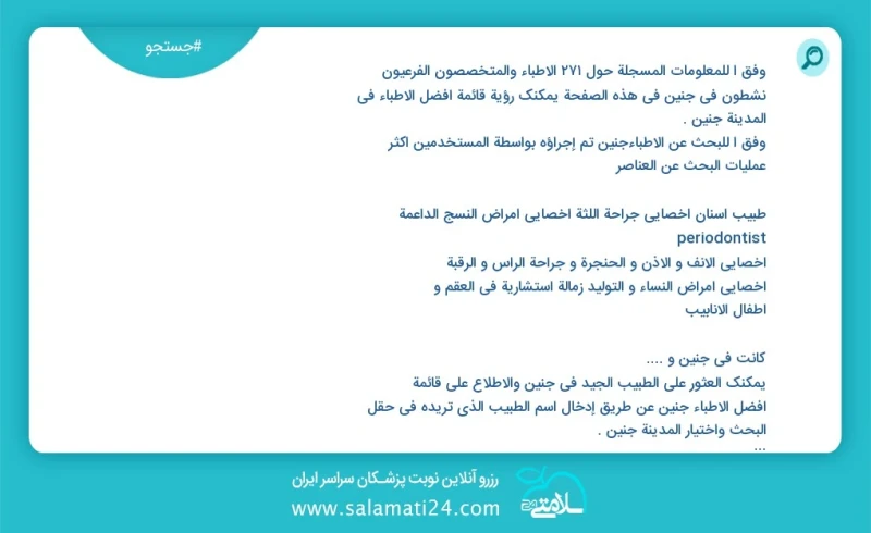 دکتر متخصص و فوق تخصص در جنين در این صفحه می توانید نوبت بهترین پزشکان شهر جنين را مشاهده کنید با توجه به جستجوی پزشکان انجام شده در جنين تو...